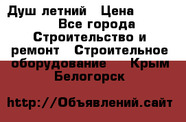 Душ летний › Цена ­ 10 000 - Все города Строительство и ремонт » Строительное оборудование   . Крым,Белогорск